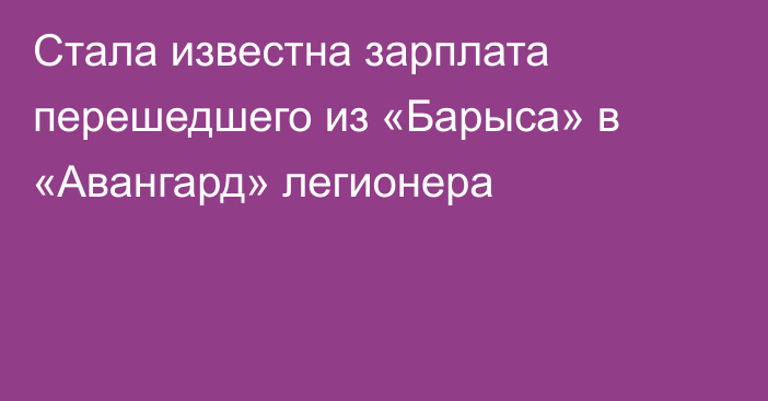 Стала известна зарплата перешедшего из «Барыса» в «Авангард» легионера