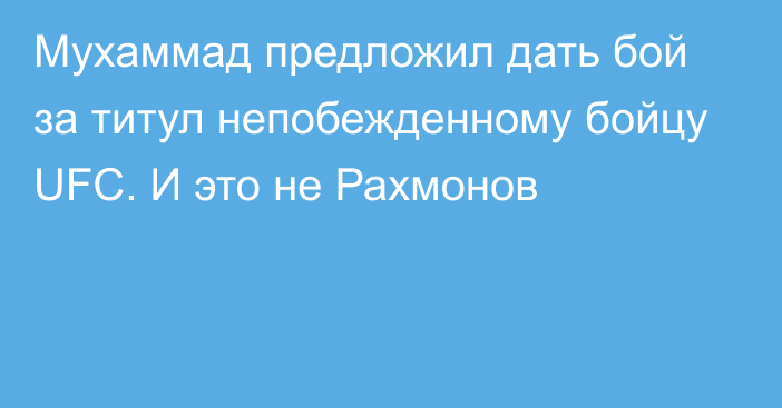 Мухаммад предложил дать бой за титул непобежденному бойцу UFC. И это не Рахмонов