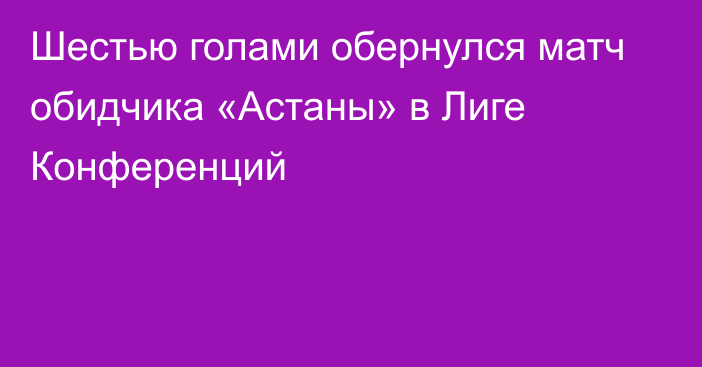 Шестью голами обернулся матч обидчика «Астаны» в Лиге Конференций