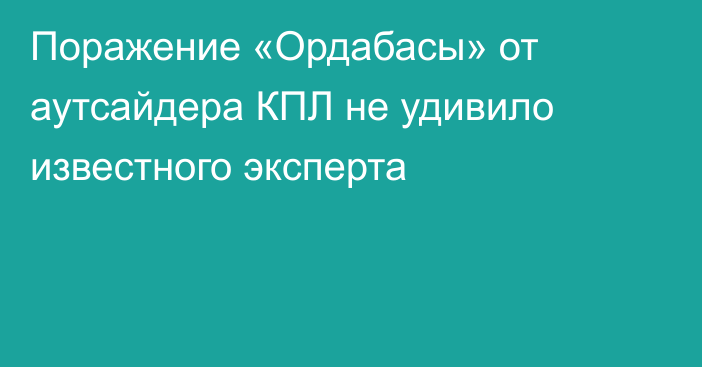 Поражение «Ордабасы» от аутсайдера КПЛ не удивило известного эксперта