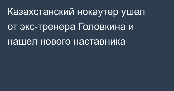 Казахстанский нокаутер ушел от экс-тренера Головкина и нашел нового наставника