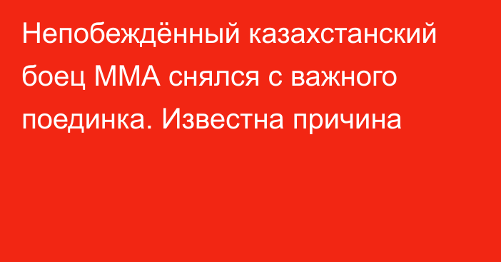 Непобеждённый казахстанский боец ММА снялся с важного поединка. Известна причина