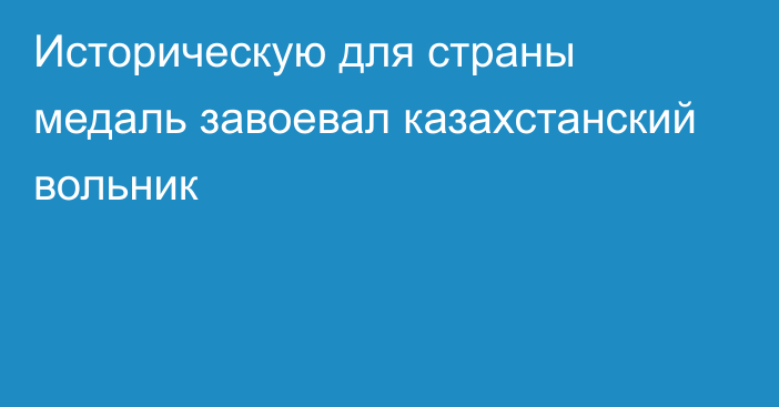 Историческую для страны медаль завоевал казахстанский вольник