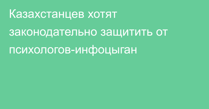 Казахстанцев хотят законодательно защитить от психологов-инфоцыган