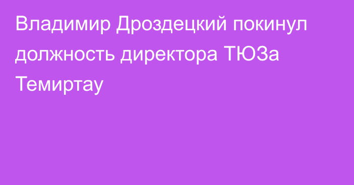 Владимир Дроздецкий покинул должность директора ТЮЗа Темиртау