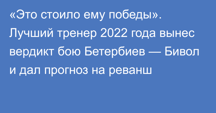 «Это стоило ему победы». Лучший тренер 2022 года вынес вердикт бою Бетербиев — Бивол и дал прогноз на реванш