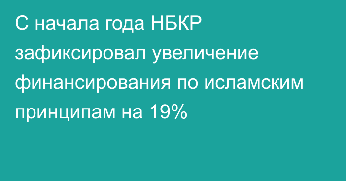 С начала года НБКР зафиксировал увеличение финансирования по исламским принципам на 19%