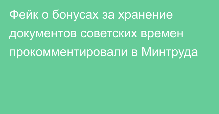 Фейк о бонусах за хранение документов советских времен прокомментировали в Минтруда