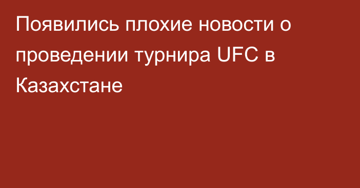 Появились плохие новости о проведении турнира UFC в Казахстане