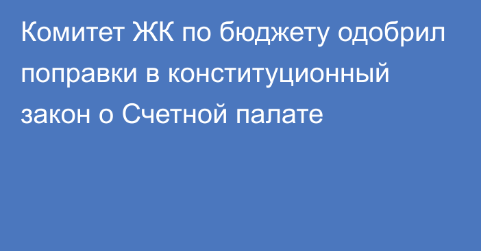 Комитет ЖК по бюджету одобрил поправки в конституционный закон о Счетной палате