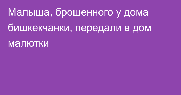 Малыша, брошенного у дома бишкекчанки, передали в дом малютки