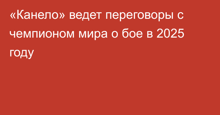 «Канело» ведет переговоры с чемпионом мира о бое в 2025 году