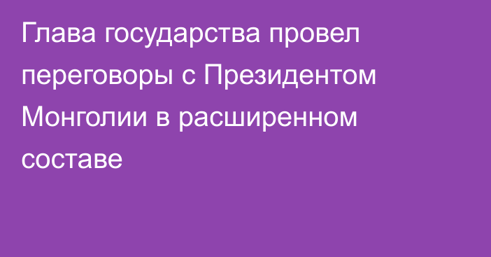 Глава государства провел переговоры с Президентом Монголии в расширенном составе