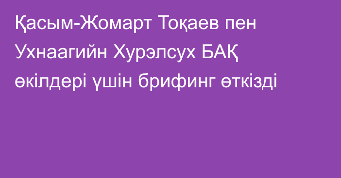 Қасым-Жомарт Тоқаев пен Ухнаагийн Хурэлсух БАҚ өкілдері үшін брифинг өткізді