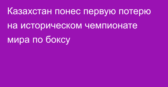 Казахстан понес первую потерю на историческом чемпионате мира по боксу