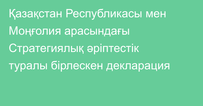 Қазақстан Республикасы мен Моңғолия арасындағы Стратегиялық әріптестік туралы бірлескен декларация