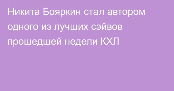 Никита Бояркин стал автором одного из лучших сэйвов прошедшей недели КХЛ