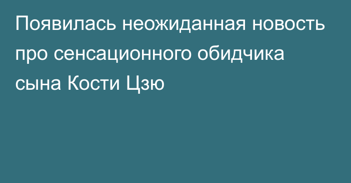 Появилась неожиданная новость про сенсационного обидчика сына Кости Цзю