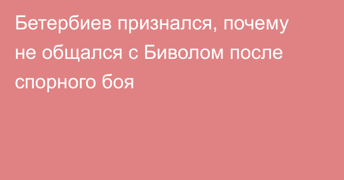 Бетербиев признался, почему не общался с Биволом после спорного боя