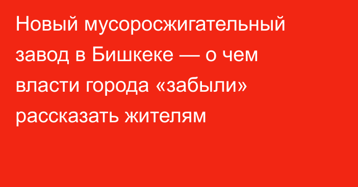 Новый мусоросжигательный завод в Бишкеке — о чем власти города «забыли» рассказать жителям