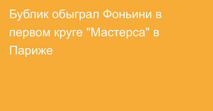 Бублик обыграл Фоньини в первом круге 