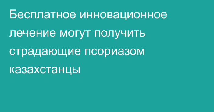 Бесплатное инновационное лечение могут получить страдающие псориазом казахстанцы