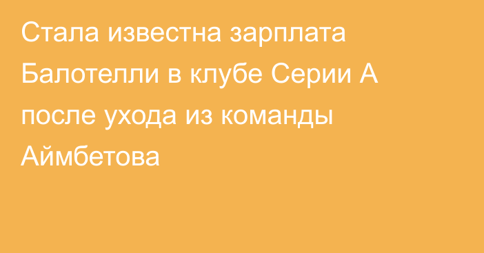 Стала известна зарплата Балотелли в клубе Серии А после ухода из команды Аймбетова