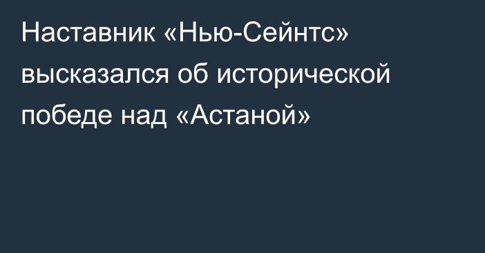 Наставник «Нью-Сейнтс» высказался об исторической победе над «Астаной»