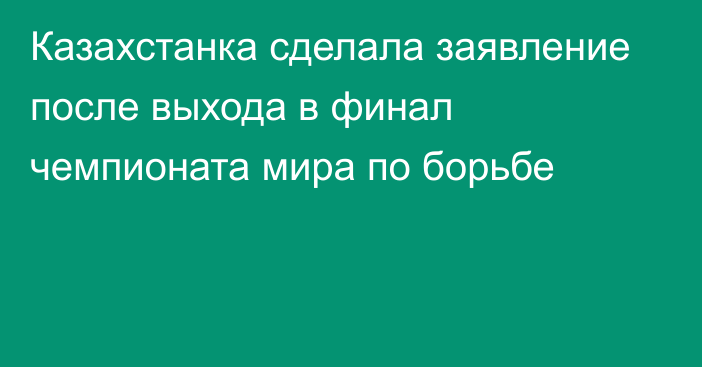 Казахстанка сделала заявление после выхода в финал чемпионата мира по борьбе