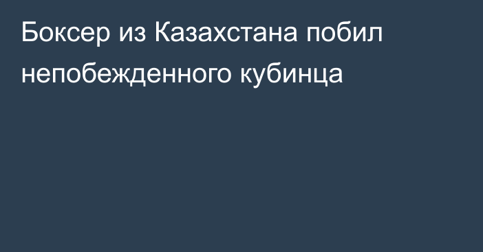 Боксер из Казахстана побил непобежденного кубинца