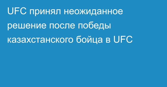 UFC принял неожиданное решение после победы казахстанского бойца в UFC