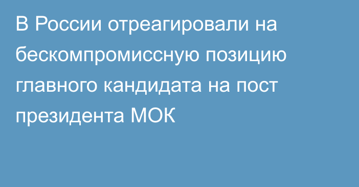 В России отреагировали на бескомпромиссную позицию главного кандидата на пост президента МОК