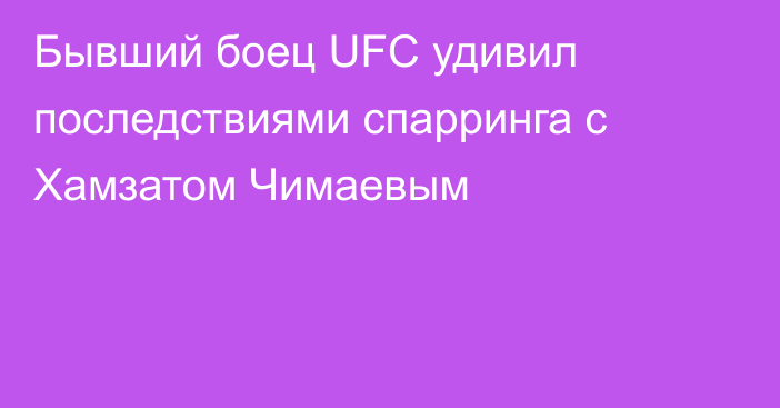 Бывший боец UFC удивил последствиями спарринга с Хамзатом Чимаевым