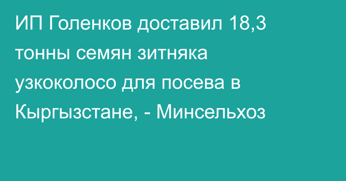 ИП Голенков доставил 18,3 тонны семян зитняка узкоколосо для посева в Кыргызстане, - Минсельхоз