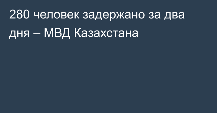 280 человек задержано за два дня – МВД Казахстана