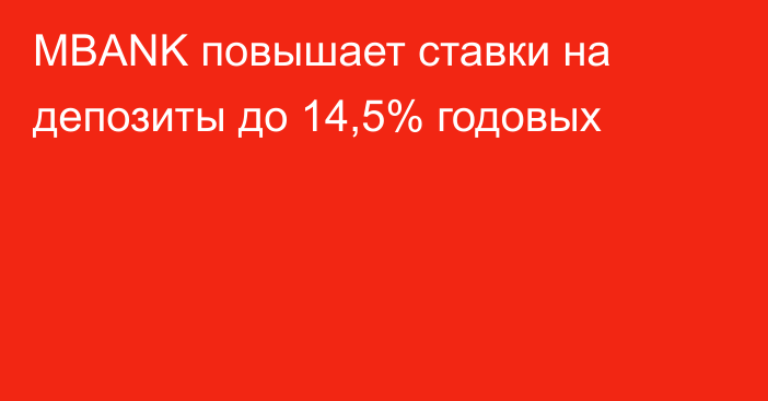 MBANK повышает ставки на депозиты до 14,5% годовых