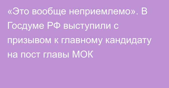 «Это вообще неприемлемо». В Госдуме РФ выступили с призывом к главному кандидату на пост главы МОК