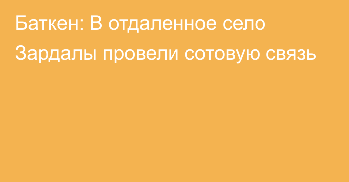 Баткен: В отдаленное село Зардалы провели сотовую связь