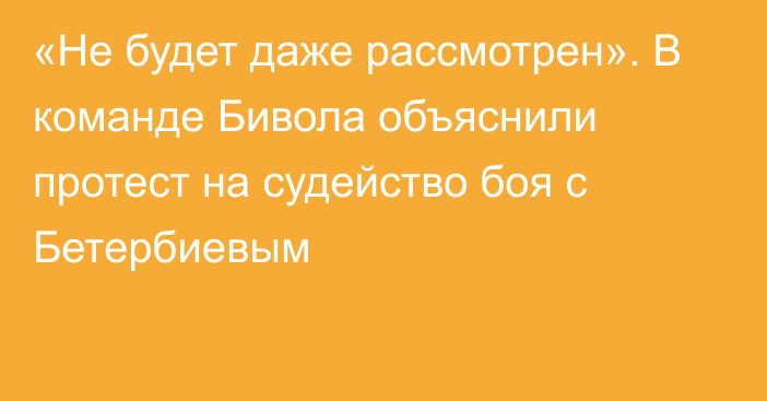 «Не будет даже рассмотрен». В команде Бивола объяснили протест на судейство боя с Бетербиевым