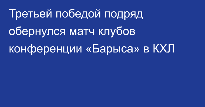 Третьей победой подряд обернулся матч клубов конференции «Барыса» в КХЛ