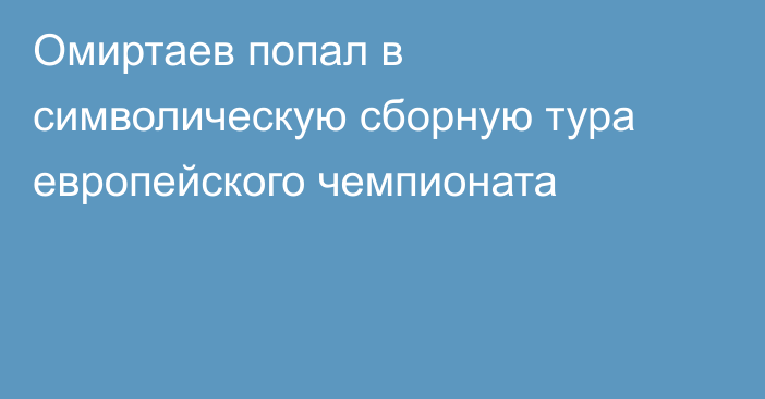 Омиртаев попал в символическую сборную тура европейского чемпионата