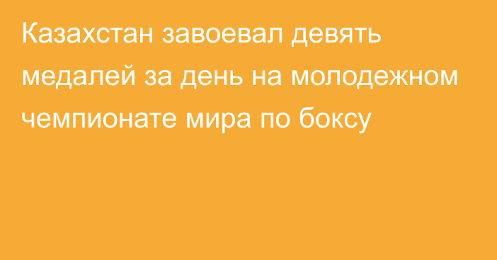 Казахстан завоевал девять медалей за день на молодежном чемпионате мира по боксу