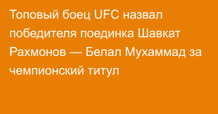 Топовый боец UFC назвал победителя поединка Шавкат Рахмонов — Белал Мухаммад за чемпионский титул