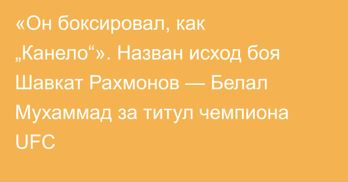 «Он боксировал, как „Канело“». Назван исход боя Шавкат Рахмонов — Белал Мухаммад за титул чемпиона UFC