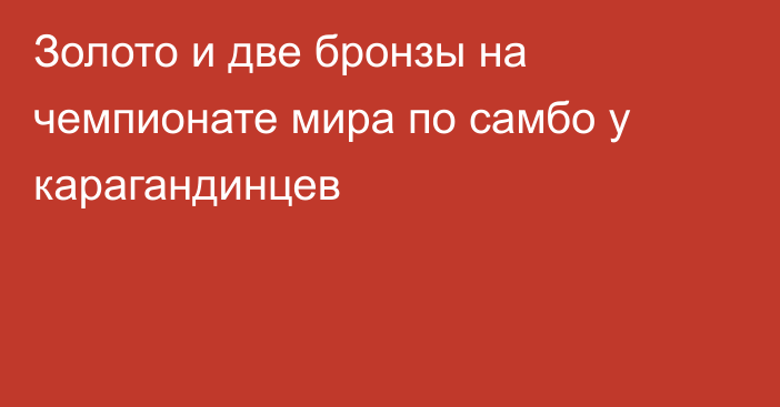 Золото и две бронзы на чемпионате мира по самбо у карагандинцев