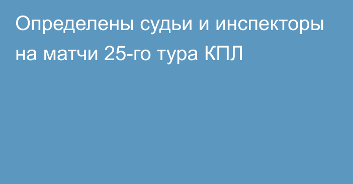 Определены судьи и инспекторы на матчи 25-го тура КПЛ