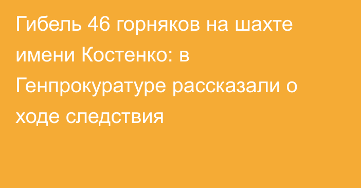 Гибель 46 горняков на шахте имени Костенко: в Генпрокуратуре рассказали о ходе следствия