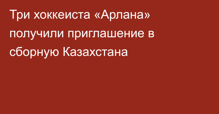 Три хоккеиста «Арлана» получили приглашение в сборную Казахстана