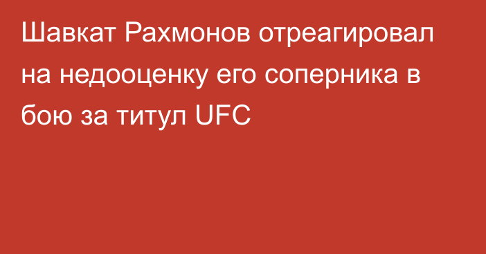 Шавкат Рахмонов отреагировал на недооценку его соперника в бою за титул UFC