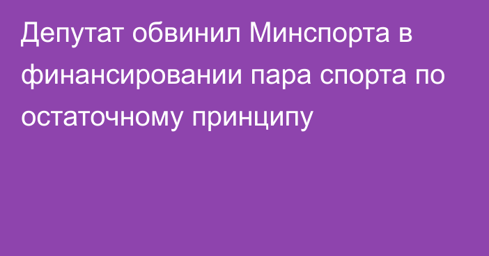 Депутат обвинил Минспорта в финансировании пара спорта по остаточному принципу